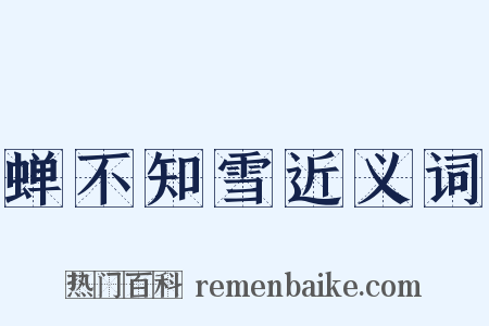 蝉不知雪近义词是什么意思的图片